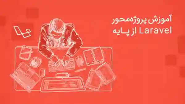 آموزش لاراول Laravel گام به گام پروژه محور